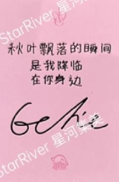 星河签售1.0 秋-资料图