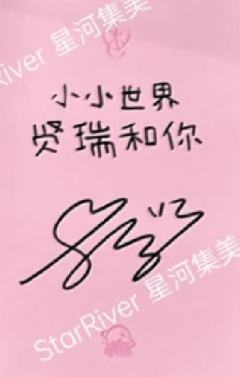 星河签售1.0 瑞-资料图