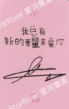 星河签售1.0 栗-资料图