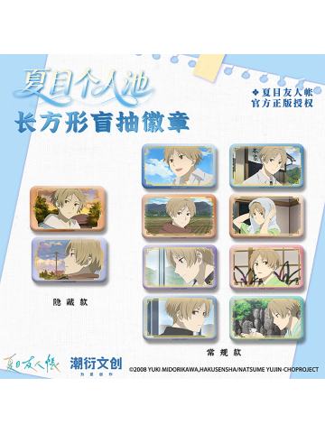 徽章-夏目个人池系列