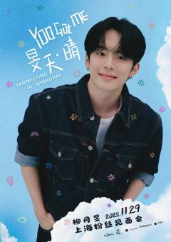 Yoo Got Me 旻天·晴