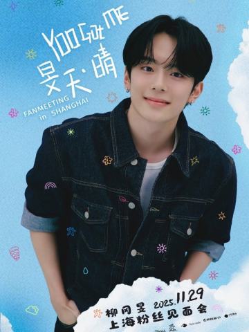 Yoo Got Me 旻天·晴