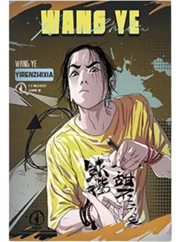 王也明信片(原漫)-遇意飞花令（闲趣篇）