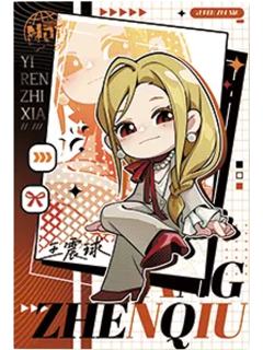 王震球明信片(秀场Q版)-遇意飞花令（闲趣篇）