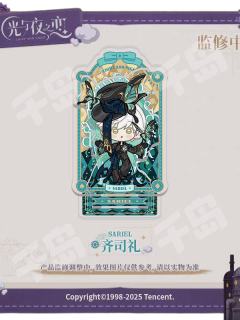 齐司礼款-锈都余响系列Q版立牌