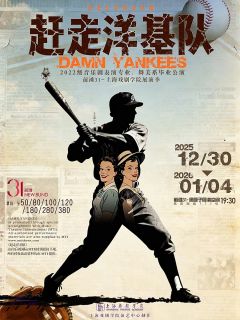 赶走洋基队（上戏22级音乐剧毕业大戏）