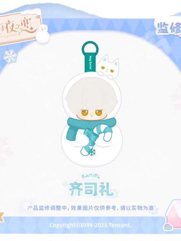 齐司礼款-暖心雪抱系列搪胶毛绒公仔