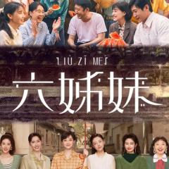 六姊妹
