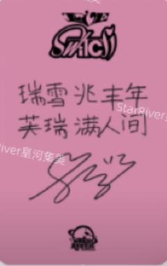 星河签售1.0 瑞-资料图