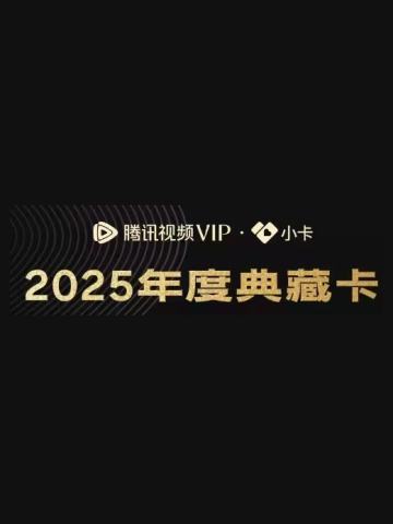 腾讯视频2025年度角色典藏卡