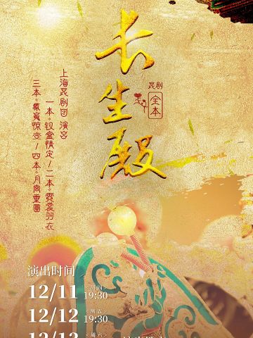 昆剧全本《长生殿》上海昆剧团