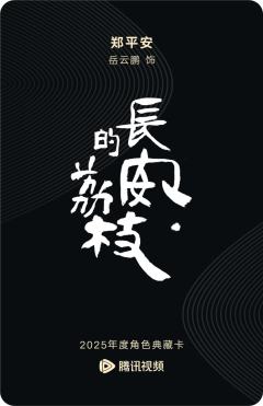 郑平安-长安的荔枝-资料图