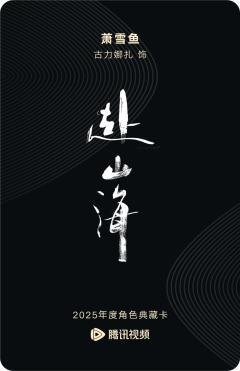 萧雪鱼-赴山海-资料图