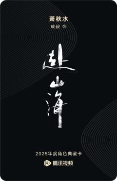 萧秋水-赴山海-资料图