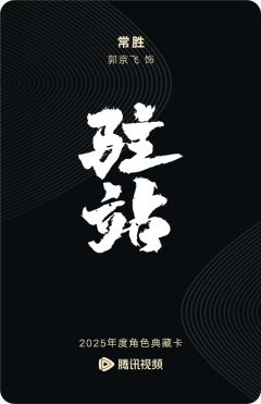 常胜-驻站-资料图