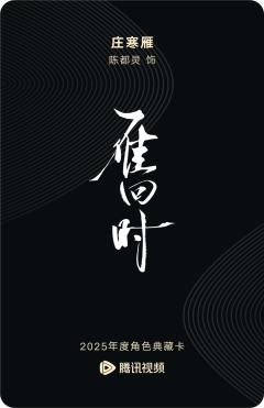 庄寒雁-雁回时-资料图