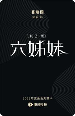 张建国-六姊妹-资料图