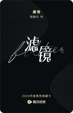 唐奇-滤镜-资料图