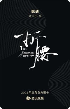 魏劭-折腰-资料图