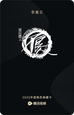 李星云-画江湖之不良人-资料图