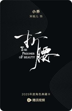 小乔-折腰-资料图