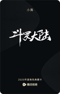 小舞-斗罗大陆-资料图