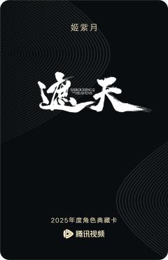 姬紫月-遮天-资料图