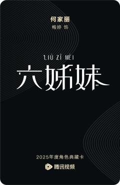 何家丽-六姊妹-资料图