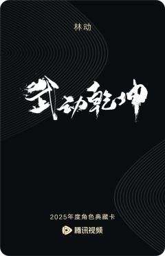 林动-武动乾坤-资料图