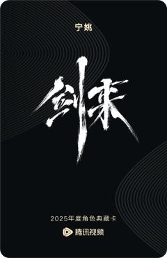 宁姚-剑来-资料图