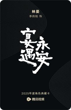 林晏-宴遇永安-资料图