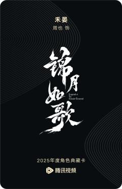 禾晏-锦月如歌-资料图