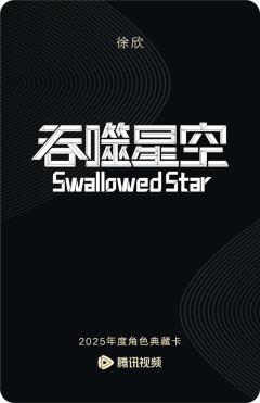 徐欣-吞噬星空-资料图