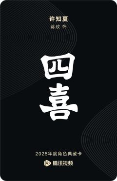 许知夏-四喜-资料图