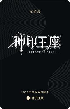 龙皓晨-神印王座-资料图