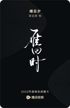 傅云夕-雁回时-资料图