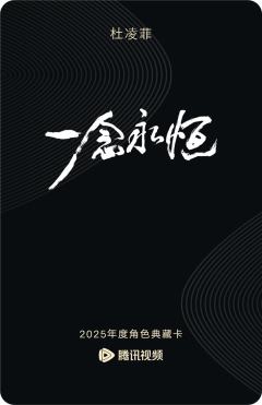 杜凌菲-一念永恒-资料图