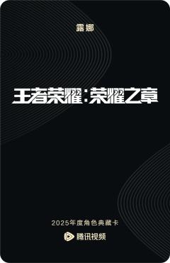 露娜-王者荣耀：荣耀之章 命运篇-资料图