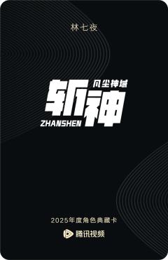 林七夜-斩神-资料图