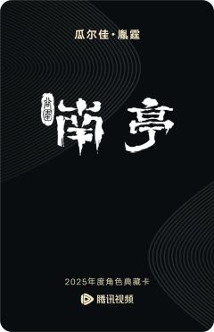 瓜尔佳·胤霆-谷围南亭-资料图