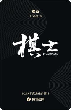 崔业-棋士-资料图