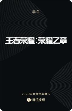 李白-王者荣耀：荣耀之章 碎月篇-资料图