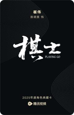 崔伟-棋士-资料图