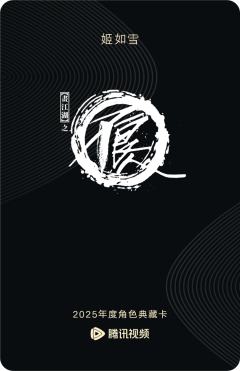 姬如雪-画江湖之不良人-资料图