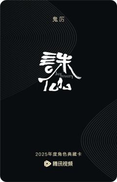 鬼厉-诛仙-资料图