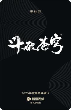 美杜莎-斗破苍穹-资料图