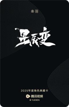 秦羽-星辰变-资料图