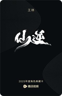 王林-仙逆-资料图