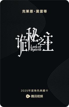 克莱恩·莫雷蒂-诡秘之主-资料图