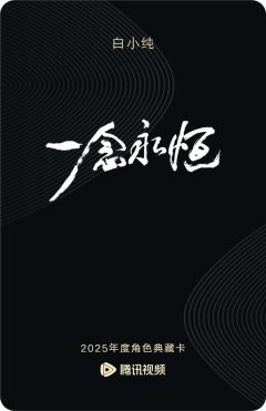 白小纯-一念永恒-资料图